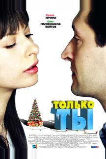 Только ты