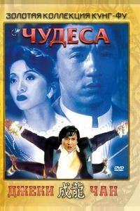 Чудеса Чудеса