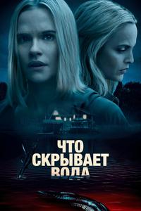 Что скрывает вода Что скрывает вода