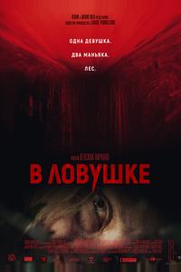 В ловушке В ловушке