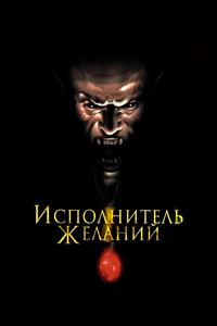 Исполнитель желаний Исполнитель желаний