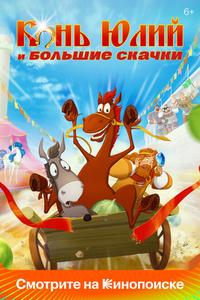 Конь Юлий и большие скачки Конь Юлий и большие скачки