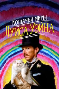 Кошачьи миры Луиса Уэйна Кошачьи миры Луиса Уэйна
