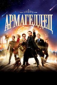 Армагеддец Армагеддец