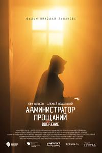 Администратор Прощаний. Введение Администратор Прощаний. Введение