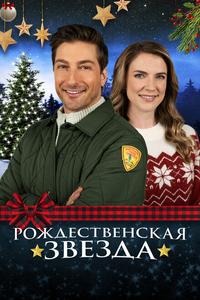 Рождественская звезда Рождественская звезда