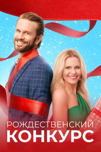 Рождественский конкурс Рождественский конкурс