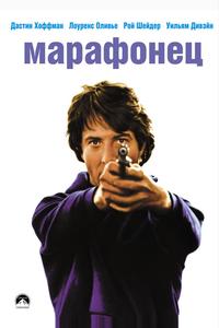 Марафонец Марафонец