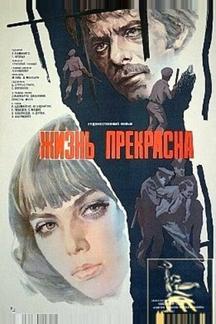 Жизнь прекрасна