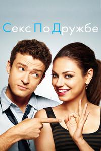 Секс по дружбе Секс по дружбе