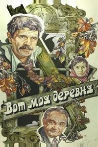 Вот моя деревня...