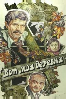 Вот моя деревня...