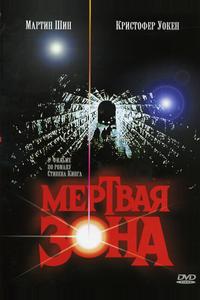 Мертвая зона Мертвая зона
