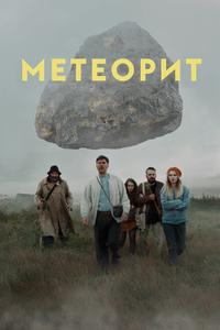 Метеорит Метеорит
