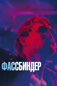 Фассбиндер Фассбиндер