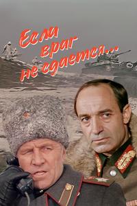 Если враг не сдается... Если враг не сдается...