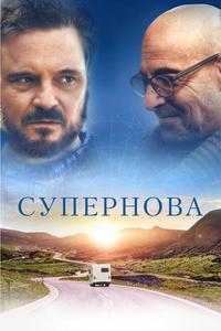 Супернова Супернова