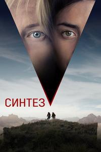 Синтез Синтез