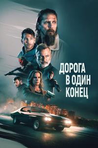 Дорога в один конец Дорога в один конец