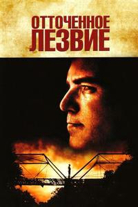 Отточенное лезвие Отточенное лезвие