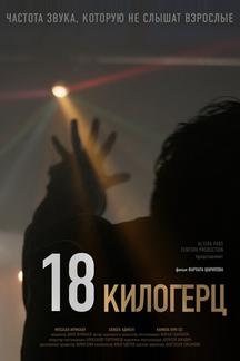18 килогерц