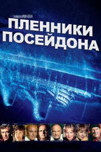 Пленники Посейдона Пленники Посейдона