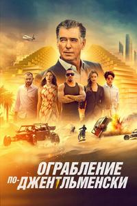 Ограбление по-джентльменски Ограбление по-джентльменски