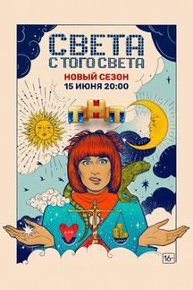Света с того света