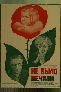 Не было печали