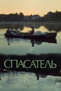 Спасатель Спасатель