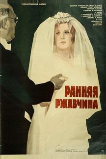 Ранняя ржавчина