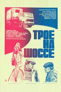 Трое на шоссе