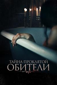 Тайна проклятой обители Тайна проклятой обители