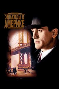 Однажды в Америке Однажды в Америке