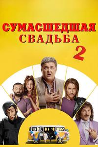 Сумасшедшая свадьба 2 Сумасшедшая свадьба 2