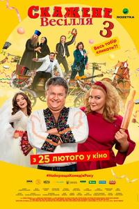 Сумасшедшая свадьба 3 Сумасшедшая свадьба 3