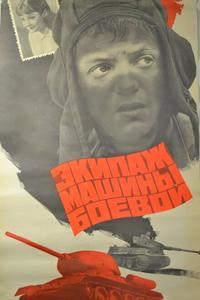 Экипаж машины боевой Экипаж машины боевой