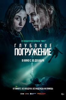 Глубокое погружение