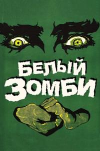 Белый зомби Белый зомби