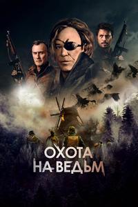 Охота на ведьм Охота на ведьм