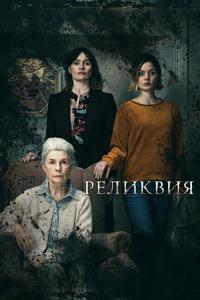 Реликвия Реликвия