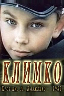Климко