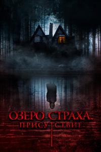 Озеро страха. Присутствие Озеро страха. Присутствие
