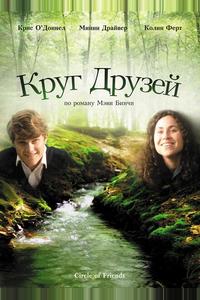 Круг друзей Круг друзей