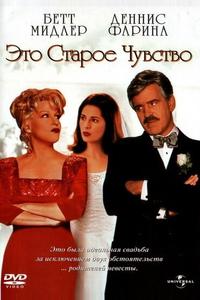 Это старое чувство Это старое чувство
