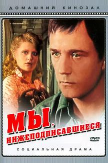 Мы, нижеподписавшиеся