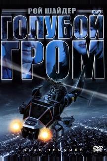 Голубой гром