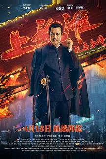 Шанхайский рыцарь