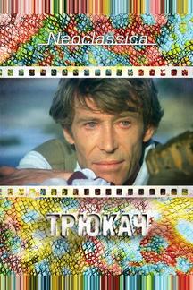 Трюкач