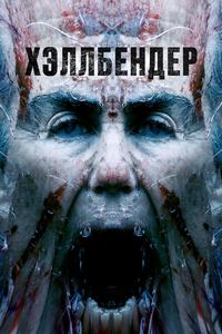 Хэллбендер Хэллбендер